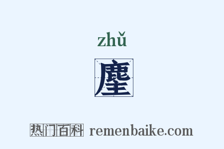 麈是什么意思的图片